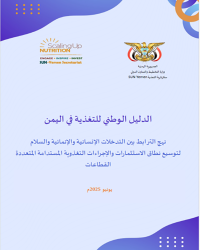 الدليل الوطني للتغذية في اليمن