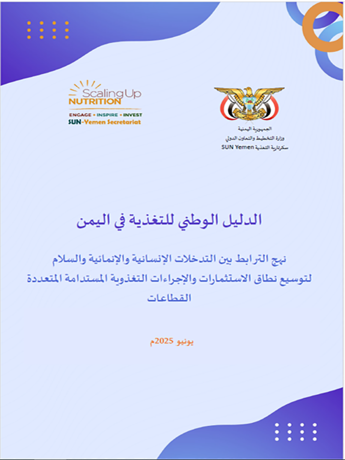 الدليل الوطني للتغذية في اليمن